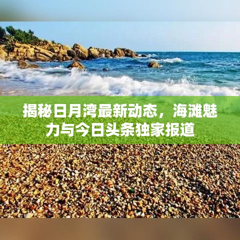揭秘日月湾最新动态，海滩魅力与今日头条独家报道