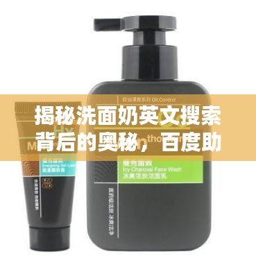 揭秘洗面奶英文搜索背后的奥秘，百度助你轻松找到答案！