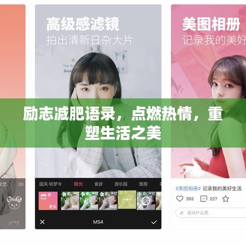 励志减肥语录，点燃热情，重塑生活之美