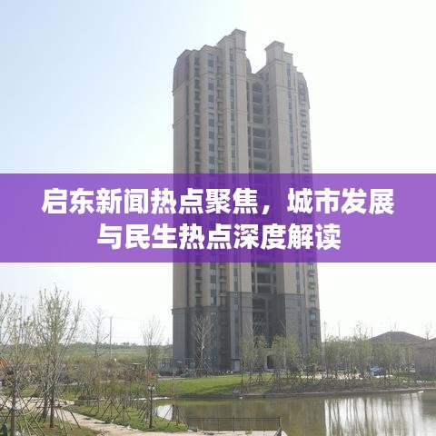 启东新闻热点聚焦，城市发展与民生热点深度解读