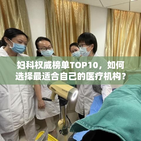 妇科权威榜单TOP10，如何选择最适合自己的医疗机构？