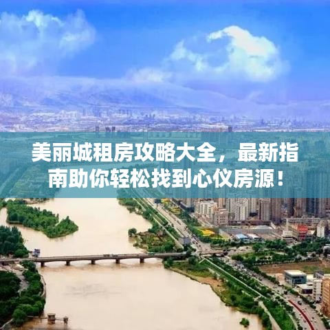 美丽城租房攻略大全，最新指南助你轻松找到心仪房源！