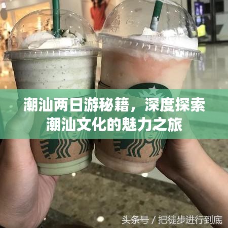潮汕两日游秘籍，深度探索潮汕文化的魅力之旅