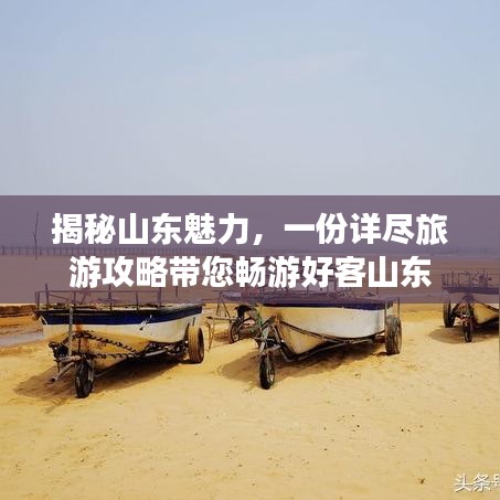 揭秘山东魅力，一份详尽旅游攻略带您畅游好客山东
