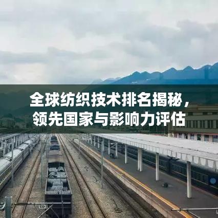 全球纺织技术排名揭秘，领先国家与影响力评估