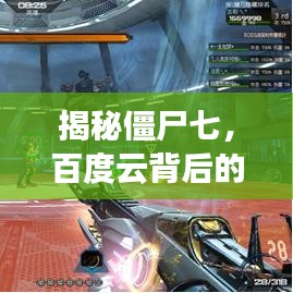 揭秘僵尸七，百度云背后的真相与警示，深度解析！