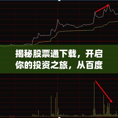 揭秘股票通下载，开启你的投资之旅，从百度起步！