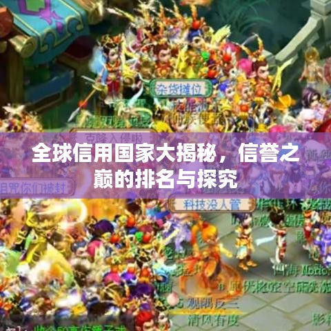 全球信用国家大揭秘，信誉之巅的排名与探究