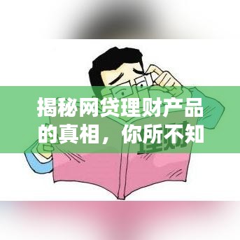 揭秘网贷理财产品的真相，你所不知的百度大数据！