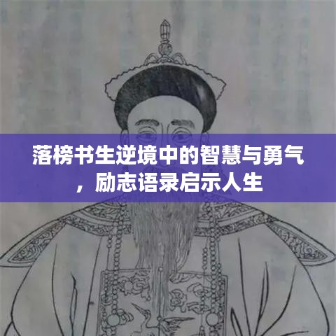 落榜书生逆境中的智慧与勇气，励志语录启示人生