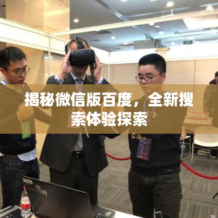 揭秘微信版百度，全新搜索体验探索