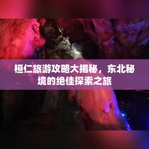 桓仁旅游攻略大揭秘，东北秘境的绝佳探索之旅