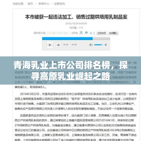 青海乳业上市公司排名榜，探寻高原乳业崛起之路