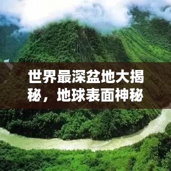 世界最深盆地大揭秘，地球表面神秘之最榜单揭晓！