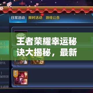 王者荣耀幸运秘诀大揭秘，最新攻略助你成为幸运之星！