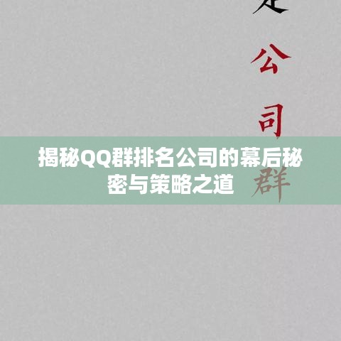 揭秘QQ群排名公司的幕后秘密与策略之道