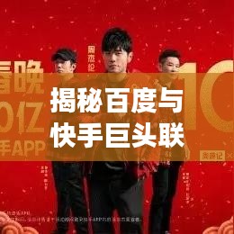 揭秘百度与快手巨头联手背后的故事，两大巨头联手共创未来！