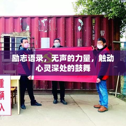 励志语录，无声的力量，触动心灵深处的鼓舞