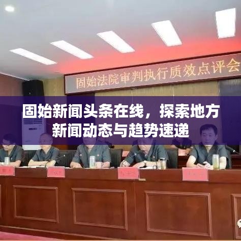 固始新闻头条在线，探索地方新闻动态与趋势速递