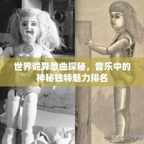世界诡异歌曲探秘，音乐中的神秘独特魅力排名