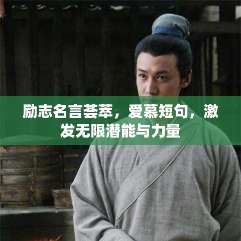 励志名言荟萃，爱慕短句，激发无限潜能与力量