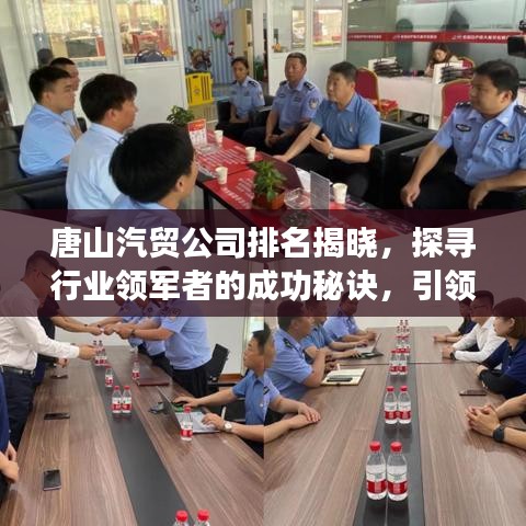 唐山汽贸公司排名揭晓，探寻行业领军者的成功秘诀，引领行业新风向！