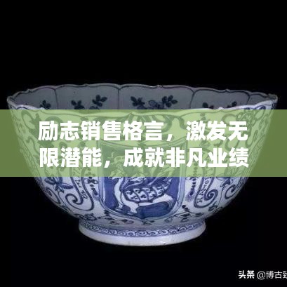 励志销售格言，激发无限潜能，成就非凡业绩辉煌之路！