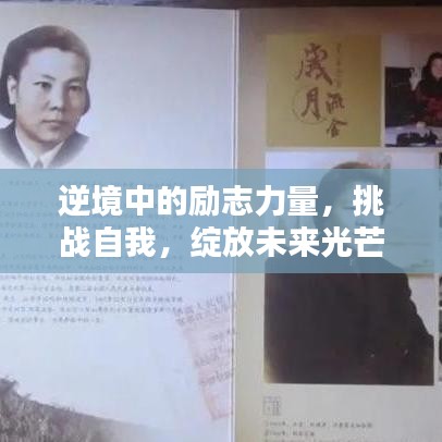 逆境中的励志力量，挑战自我，绽放未来光芒