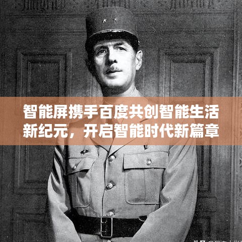 智能屏携手百度共创智能生活新纪元，开启智能时代新篇章