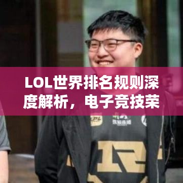 LOL世界排名规则深度解析，电子竞技荣誉的评定标准全揭秘