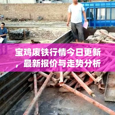 宝鸡废铁行情今日更新，最新报价与走势分析