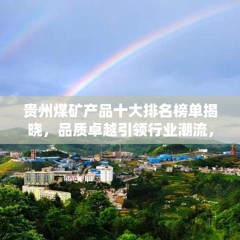 贵州煤矿产品十大排名榜单揭晓，品质卓越引领行业潮流，究竟哪些矿企独占鳌头？