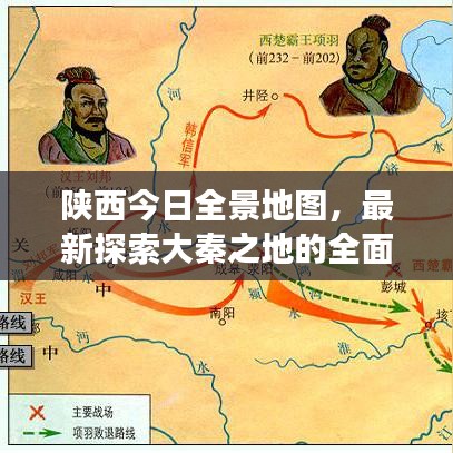 陕西今日全景地图，最新探索大秦之地的全面视角
