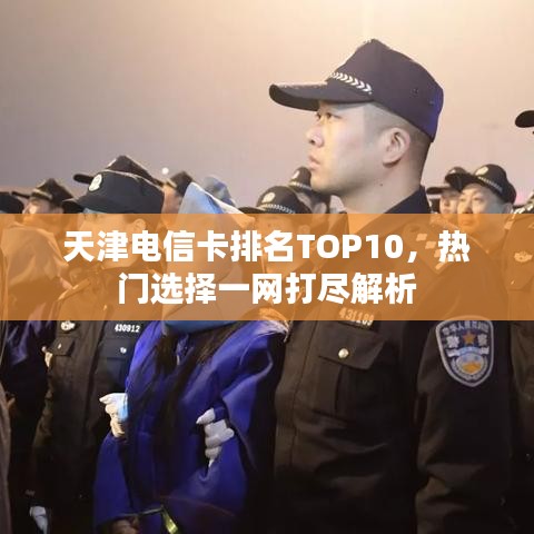 天津电信卡排名TOP10，热门选择一网打尽解析