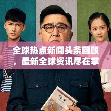 全球热点新闻头条回顾，最新全球资讯尽在掌握
