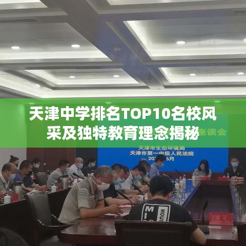 天津中学排名TOP10名校风采及独特教育理念揭秘