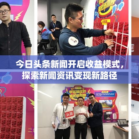 今日头条新闻开启收益模式，探索新闻资讯变现新路径