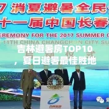 吉林避暑房TOP10，夏日避暑最佳胜地排行揭晓！