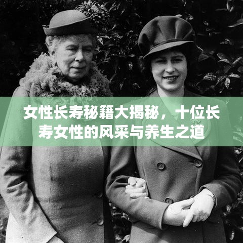 女性长寿秘籍大揭秘，十位长寿女性的风采与养生之道