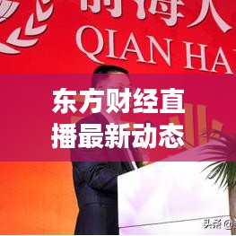 东方财经直播最新动态揭秘，洞悉市场脉动，掌握财经风向标