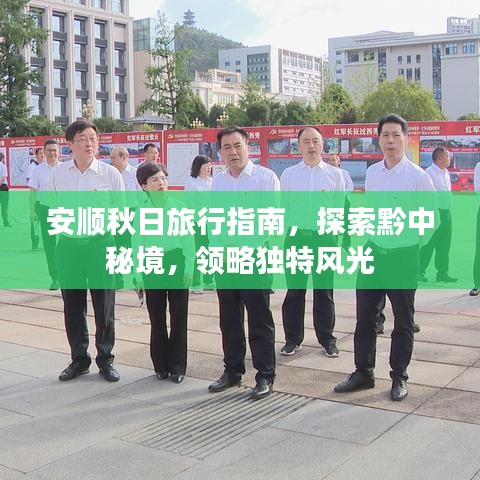 安顺秋日旅行指南，探索黔中秘境，领略独特风光