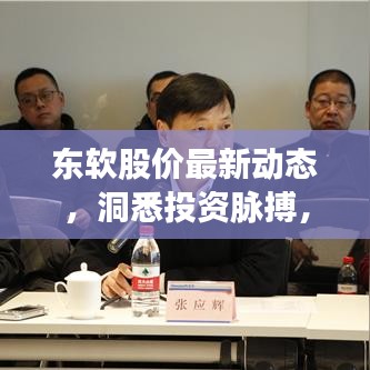 东软股价最新动态，洞悉投资脉搏，把握股市行情