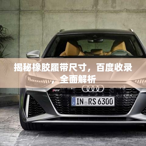 揭秘橡胶履带尺寸，百度收录，全面解析