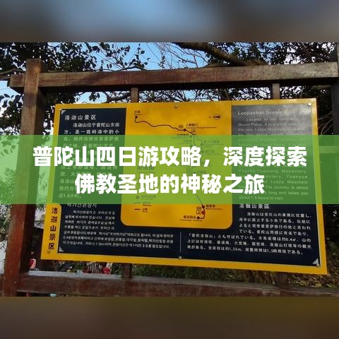 普陀山四日游攻略，深度探索佛教圣地的神秘之旅