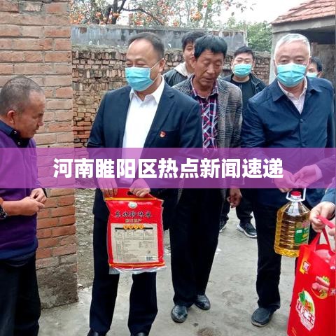 河南睢阳区热点新闻速递