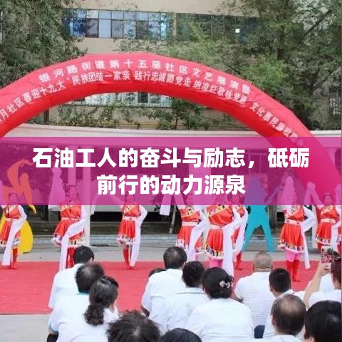石油工人的奋斗与励志，砥砺前行的动力源泉
