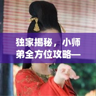 独家揭秘，小师弟全方位攻略——游戏、学习与生活宝典