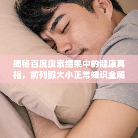 揭秘百度搜索结果中的健康真相，前列腺大小正常知识全解析！
