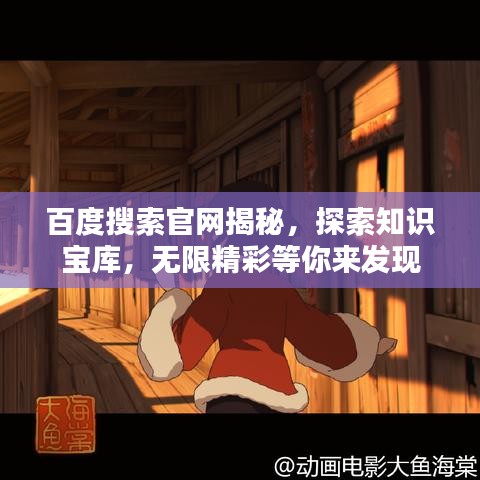 百度搜索官网揭秘，探索知识宝库，无限精彩等你来发现
