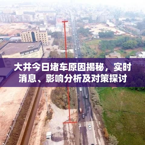 大井今日堵车原因揭秘，实时消息、影响分析及对策探讨